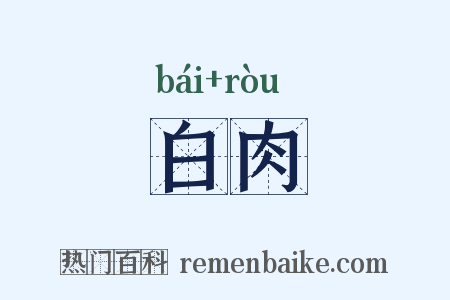 白肉是什么意思的图片